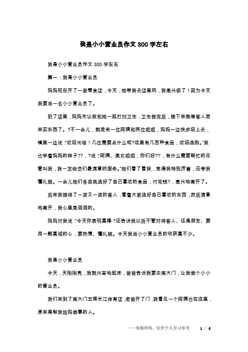 我是小小营业员作文300字左右