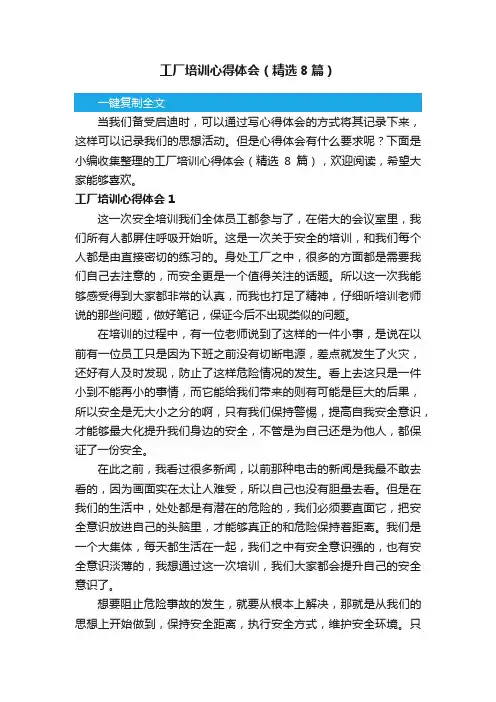 工厂培训心得体会（精选8篇）