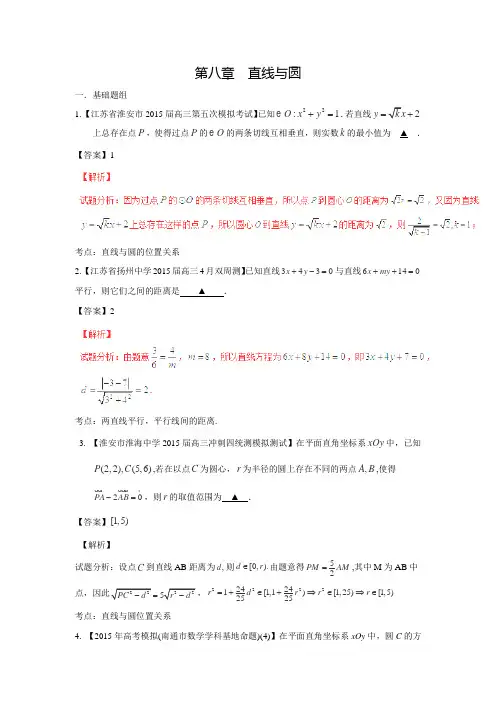 高考数学全国名校试题分项汇编(江苏特刊)：专题08 直线与圆(第01期)(含答案解析)
