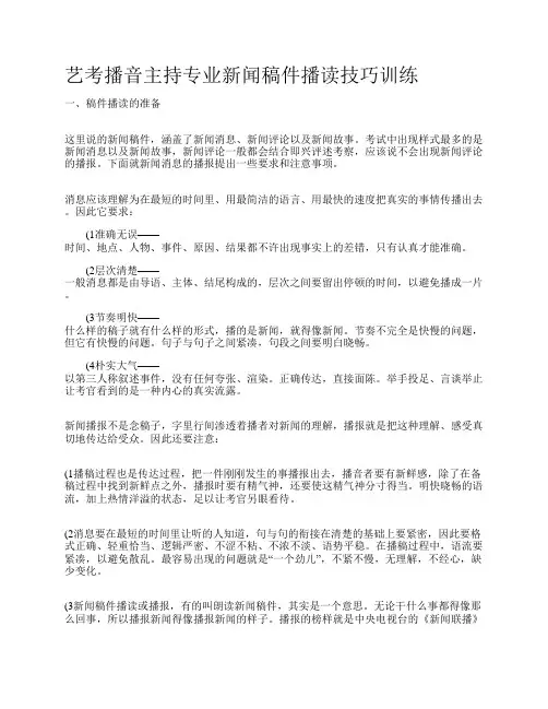 艺考播音主持专业新闻稿件播读技巧训练