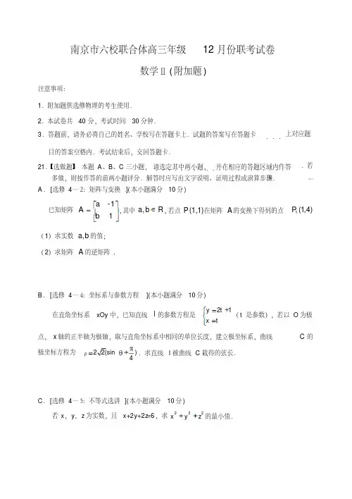 江苏省南京市六校联合体高三年级12月份联考试卷数学附加卷