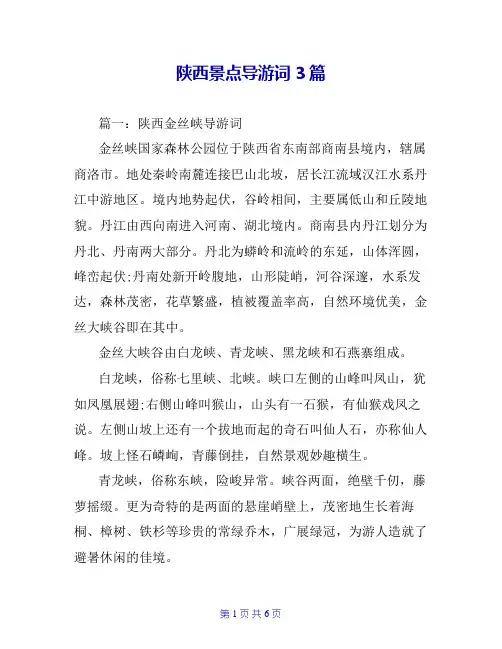 陕西景点导游词3篇