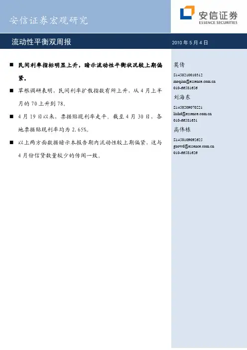 安信证券-宏观研究:流动性平衡双周报-100504