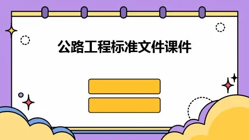 公路工程标准文件课件