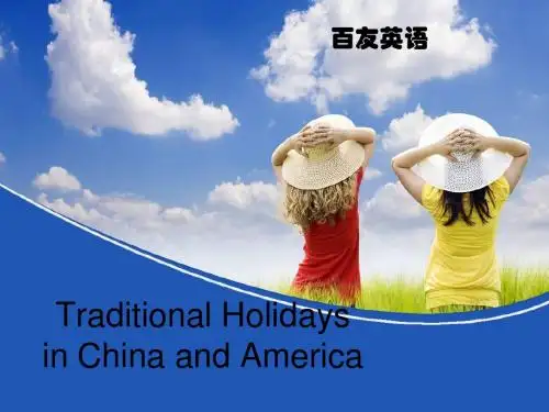 百友英语:中西方节日汇总