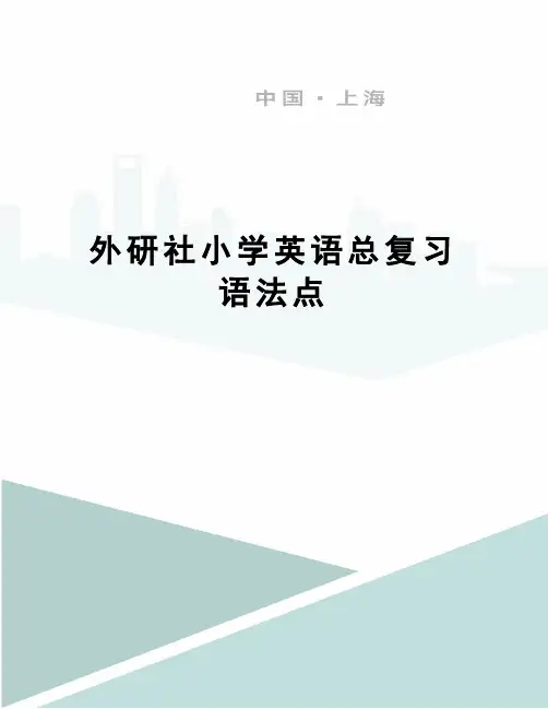 外研社小学英语总复习语法点