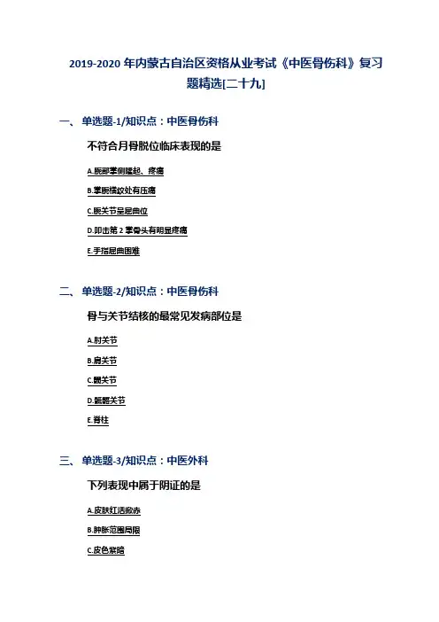 2019-2020年内蒙古自治区资格从业考试《中医骨伤科》复习题精选[二十九]