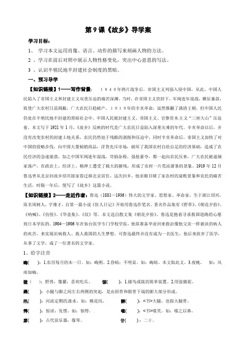 【最新精品】初中语文教案：人教版9年级上册教案及导学案：语文：第9课《故乡》导学案