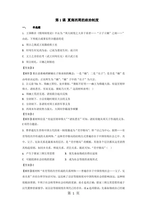 学年人教版高一历史必修一课时训练题：第1课 夏商西周的政治制度-最新学习文档