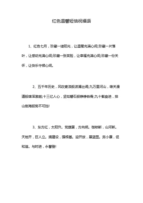 红色温馨短信祝福语
