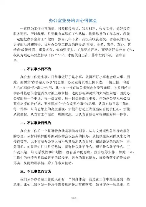 办公室业务培训心得体会 2