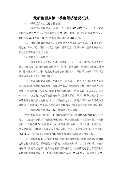 最新整理乡镇一季度经济情况汇报.docx