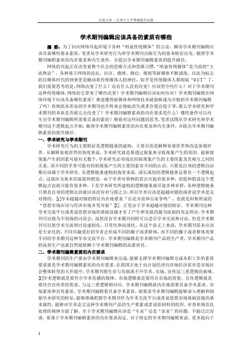 学术期刊编辑应该具备的素质有哪些