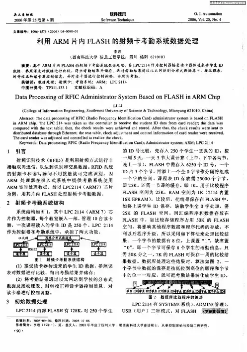 利用ARM片内FLASH的射频卡考勤系统数据处理