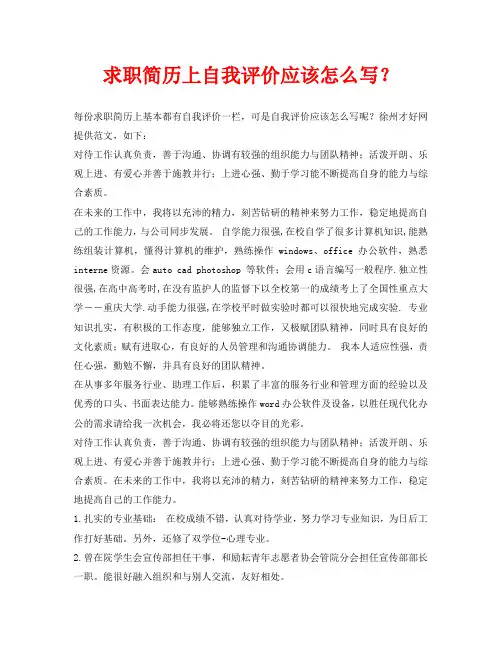 求职简历上自我评价应该怎么写？