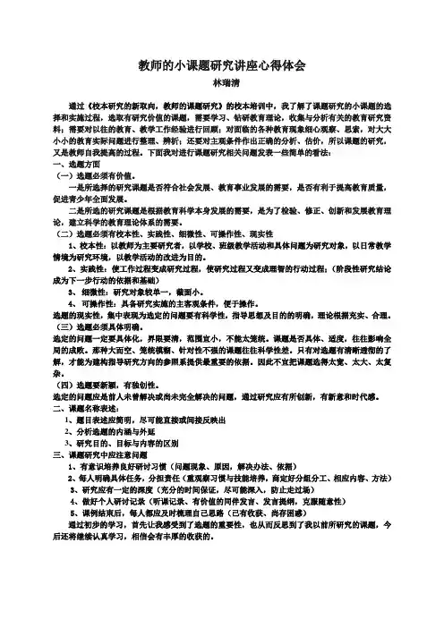 教师的小课题研究讲座心得体会