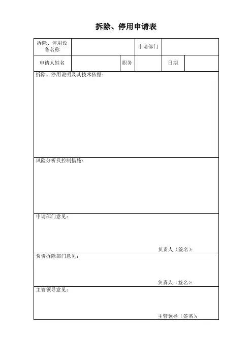 拆除、报废审批表