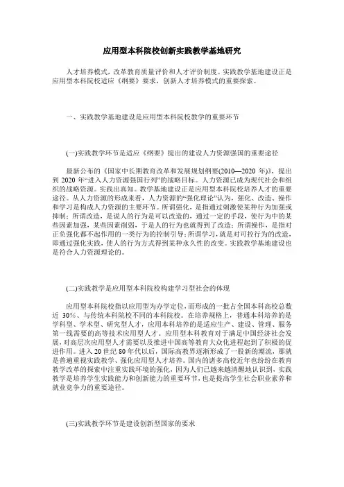 应用型本科院校创新实践教学基地研究