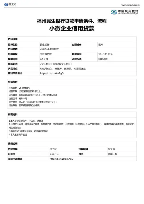 《小微企业信用贷款》福州民生银行-无抵押贷款-申请条件、材料、流程、利率