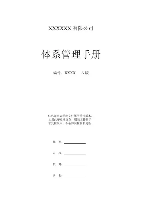 体系管理手册(五体系)样本