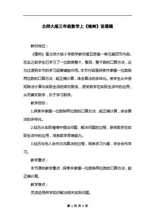北师大版三年级数学上《植树》说课稿