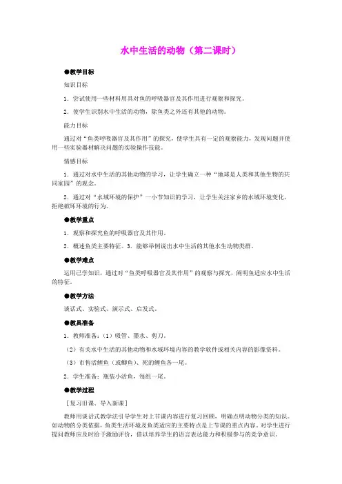 水中生活的动物(第二课时) 教案 1