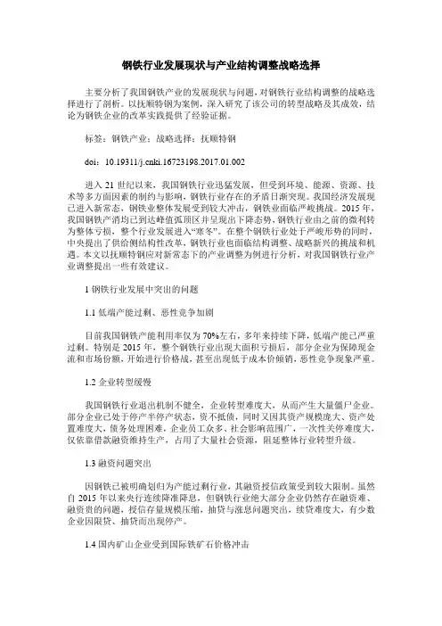 钢铁行业发展现状与产业结构调整战略选择