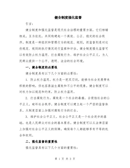 健全制度强化监督