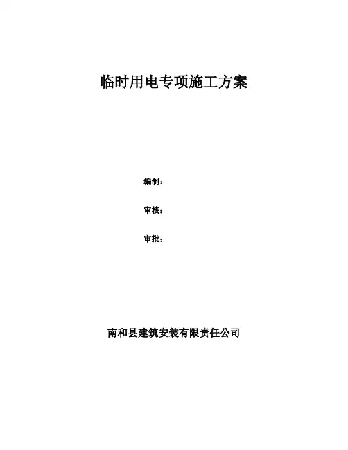 临时用电施工组织设计(最新)
