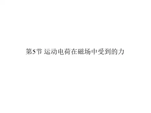 高一物理-3.5 运动电荷在磁场中受到的力