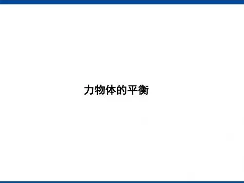 力物体的平衡