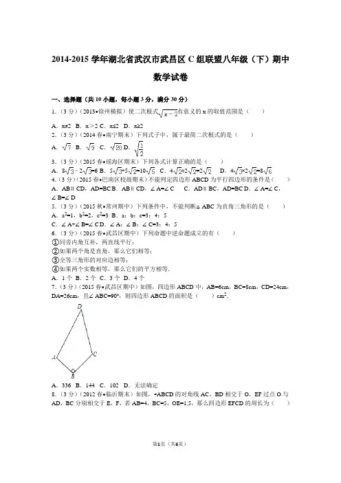 2014-2015学年湖北省武汉市武昌区c组联盟八年级(下)期中数学试卷