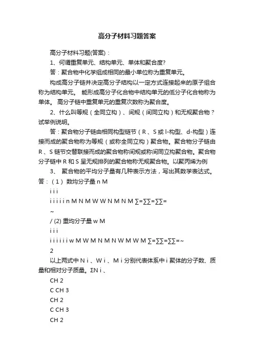 高分子材料习题答案