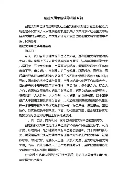 创建文明单位领导讲话6篇
