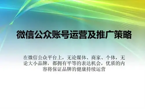 汇总)微信公众账号运营及推广策略