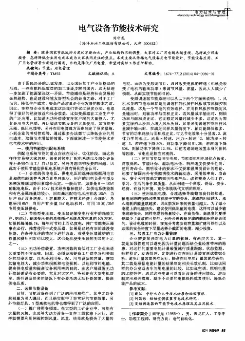 电气设备节能技术研究