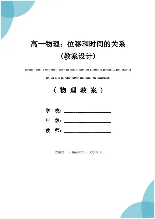高一物理：位移和时间的关系(教案设计)