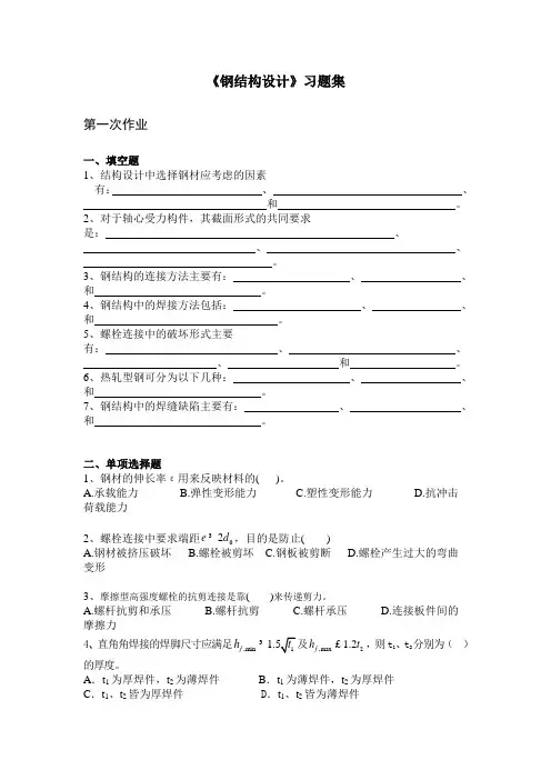 《钢结构设计》习题集