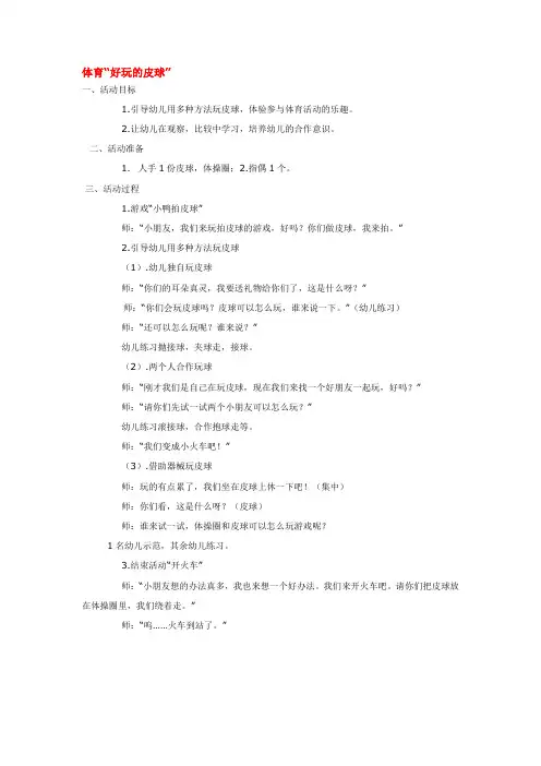 幼儿园小班体育教案 体育“好玩的皮球”