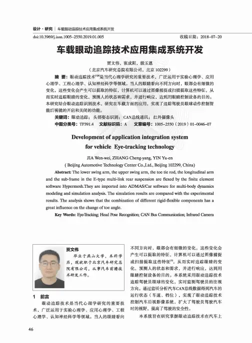 车载眼动追踪技术应用集成系统开发