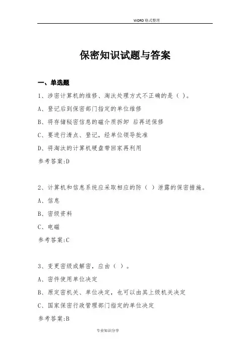 涉密人员考试试题和答案