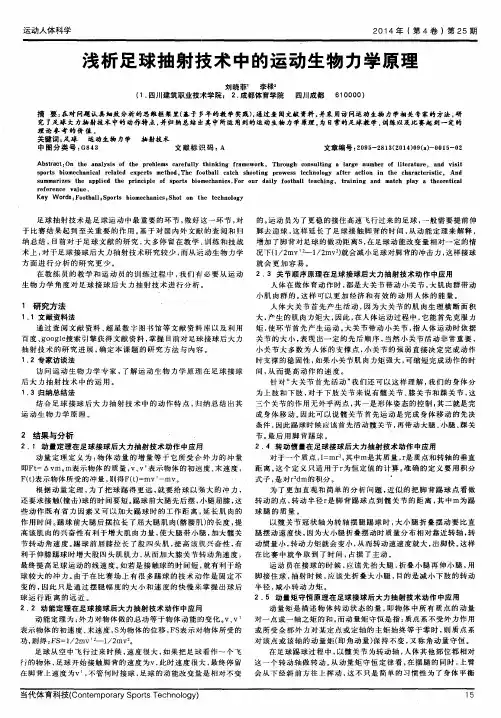 浅析足球抽射技术中的运动生物力学原理