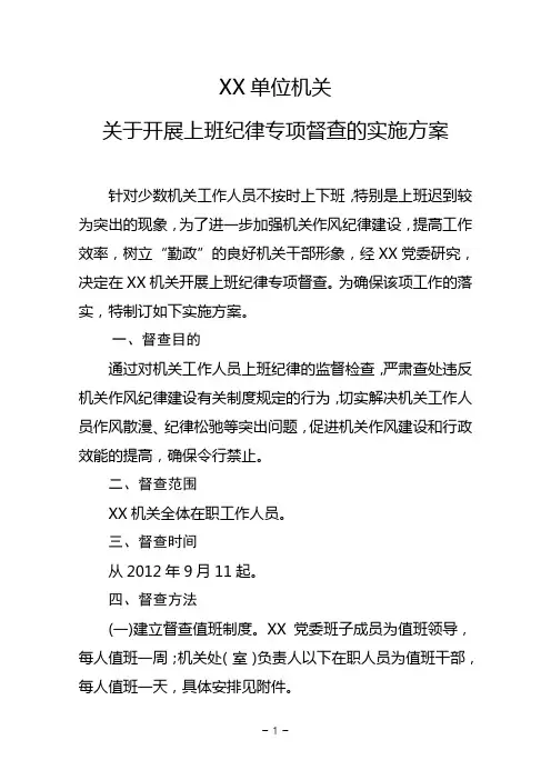 机关关于开展上班纪律专项督查的实施方案
