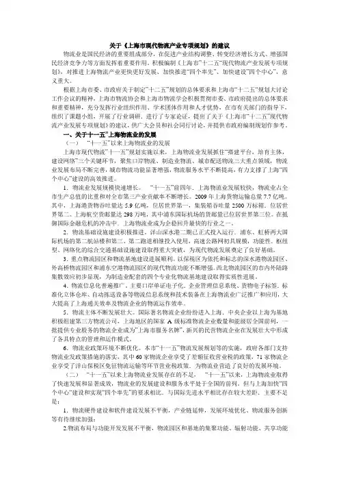 关于“十二五“上海市现代物流产业发展专项规划建议