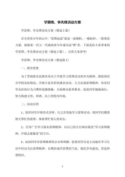 学雷锋、争先锋活动方案
