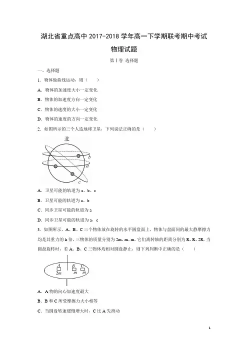 物理-湖北省重点高中2017-2018学年高一下学期联考期中考试试题