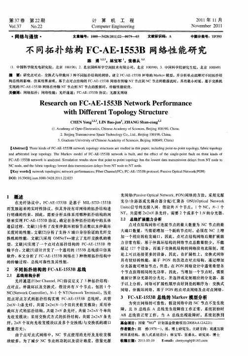 不同拓扑结构FC-AE-1553B网络性能研究