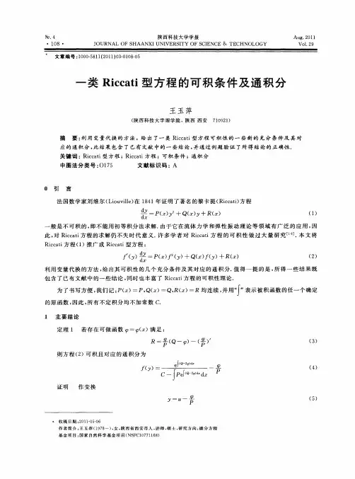 一类Riccati型方程的可积条件及通积分