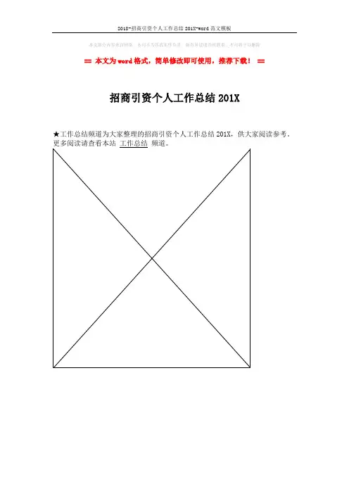 2018-招商引资个人工作总结201X-word范文模板 (1页)