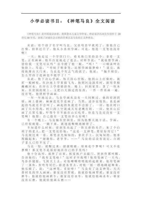 小学必读书目：《神笔马良》全文阅读(可编辑可打印)